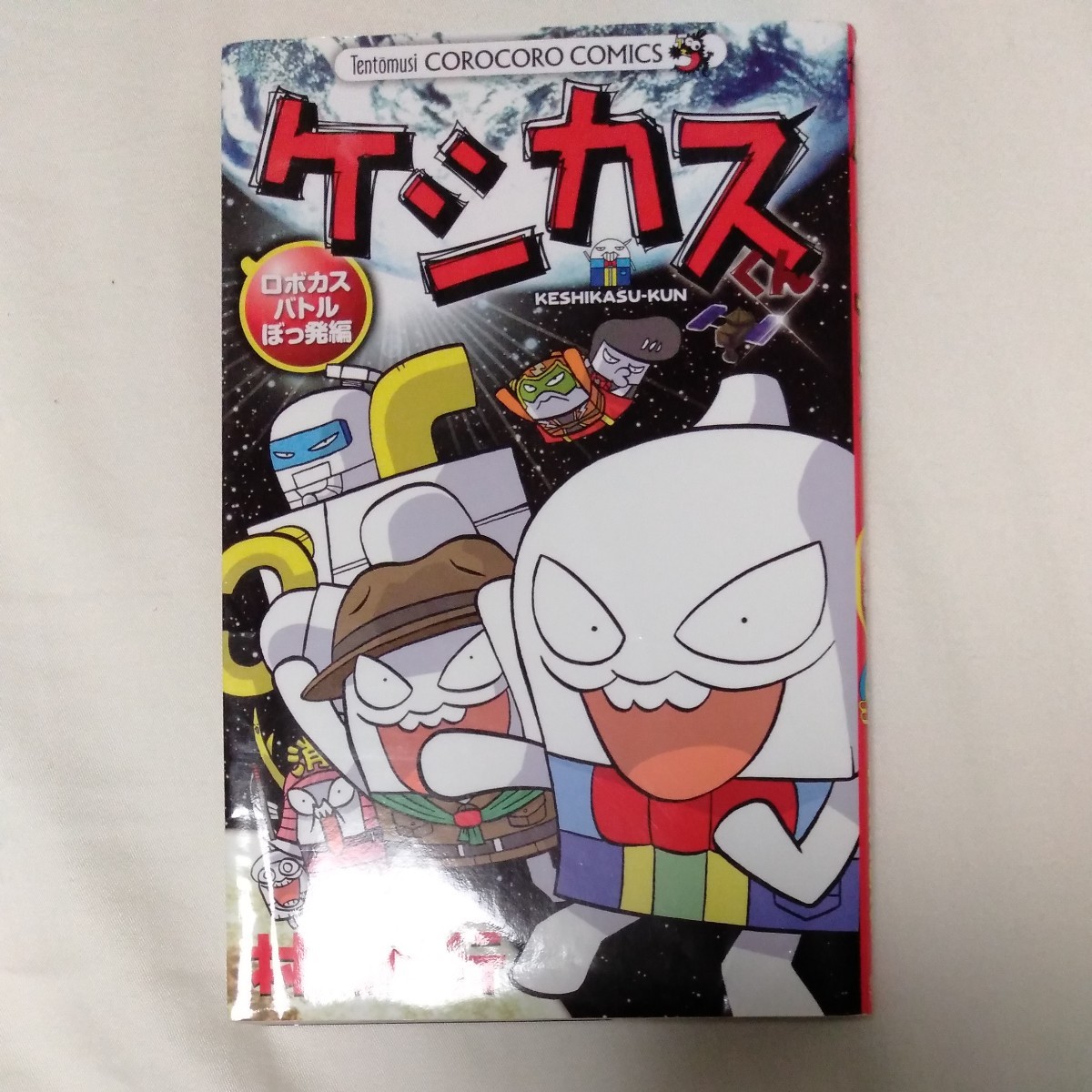 Paypayフリマ 中古 ケシカスくん 第１１巻 ロボカスバトルぼっ発