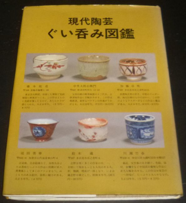 ヤフオク 現代陶芸 ぐい呑み図鑑 中里太郎右衛門 加藤卓男 ヤフオク 現代陶芸 ぐい呑み図鑑 中里太郎右衛門 加藤卓男
