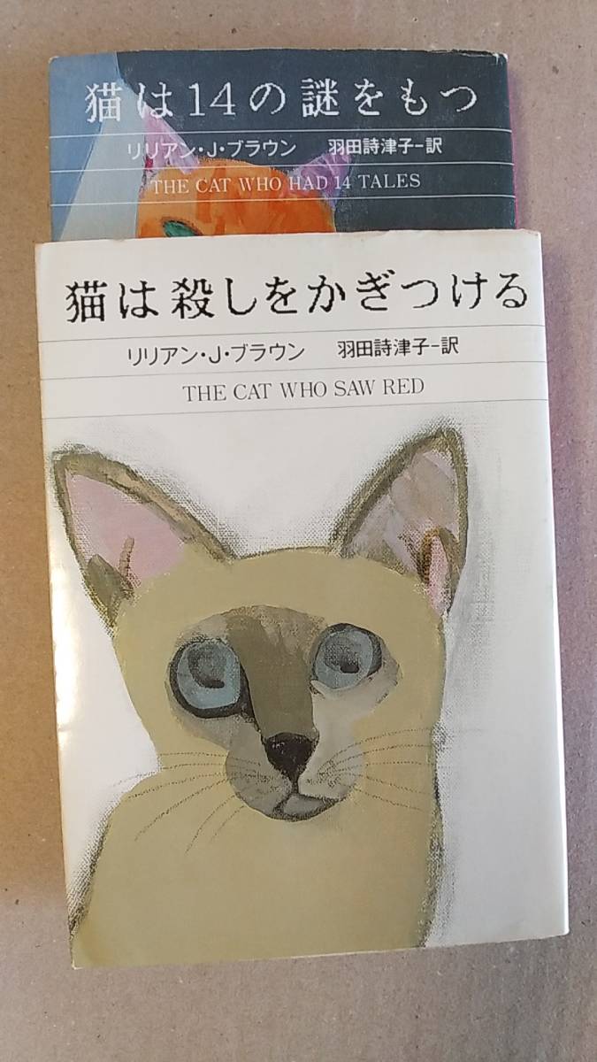 書籍/ミステリー、小説 リリアン・J・ブラウン / 猫は殺しをかぎつける ＆ 猫は14の謎をもつ 1994年10刷、1996年7刷 ハヤカワ文庫 中古の画像1