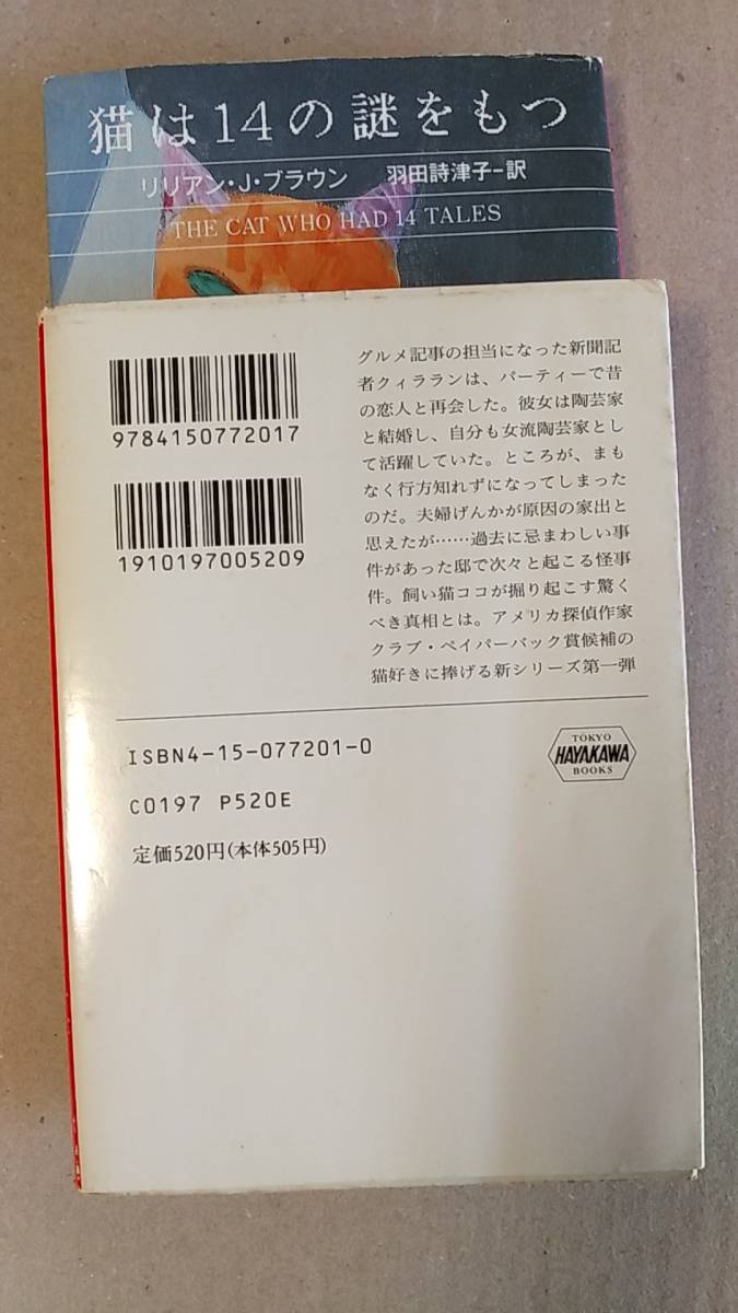 書籍/ミステリー、小説 リリアン・J・ブラウン / 猫は殺しをかぎつける ＆ 猫は14の謎をもつ 1994年10刷、1996年7刷 ハヤカワ文庫 中古の画像2