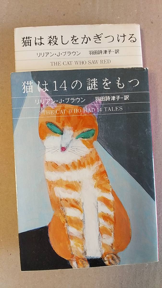 書籍/ミステリー、小説 リリアン・J・ブラウン / 猫は殺しをかぎつける ＆ 猫は14の謎をもつ 1994年10刷、1996年7刷 ハヤカワ文庫 中古の画像3