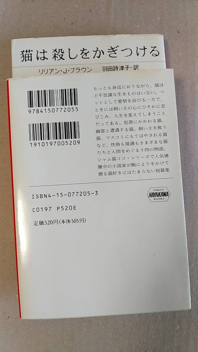 書籍/ミステリー、小説 リリアン・J・ブラウン / 猫は殺しをかぎつける ＆ 猫は14の謎をもつ 1994年10刷、1996年7刷 ハヤカワ文庫 中古の画像4