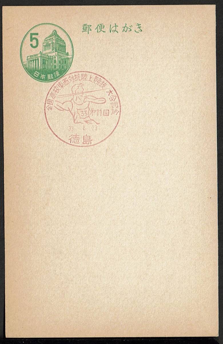 ■新議事堂はがき5円　小型印■　S33.8.23　全国高校東西対抗陸上競技大会　徳島局_画像2