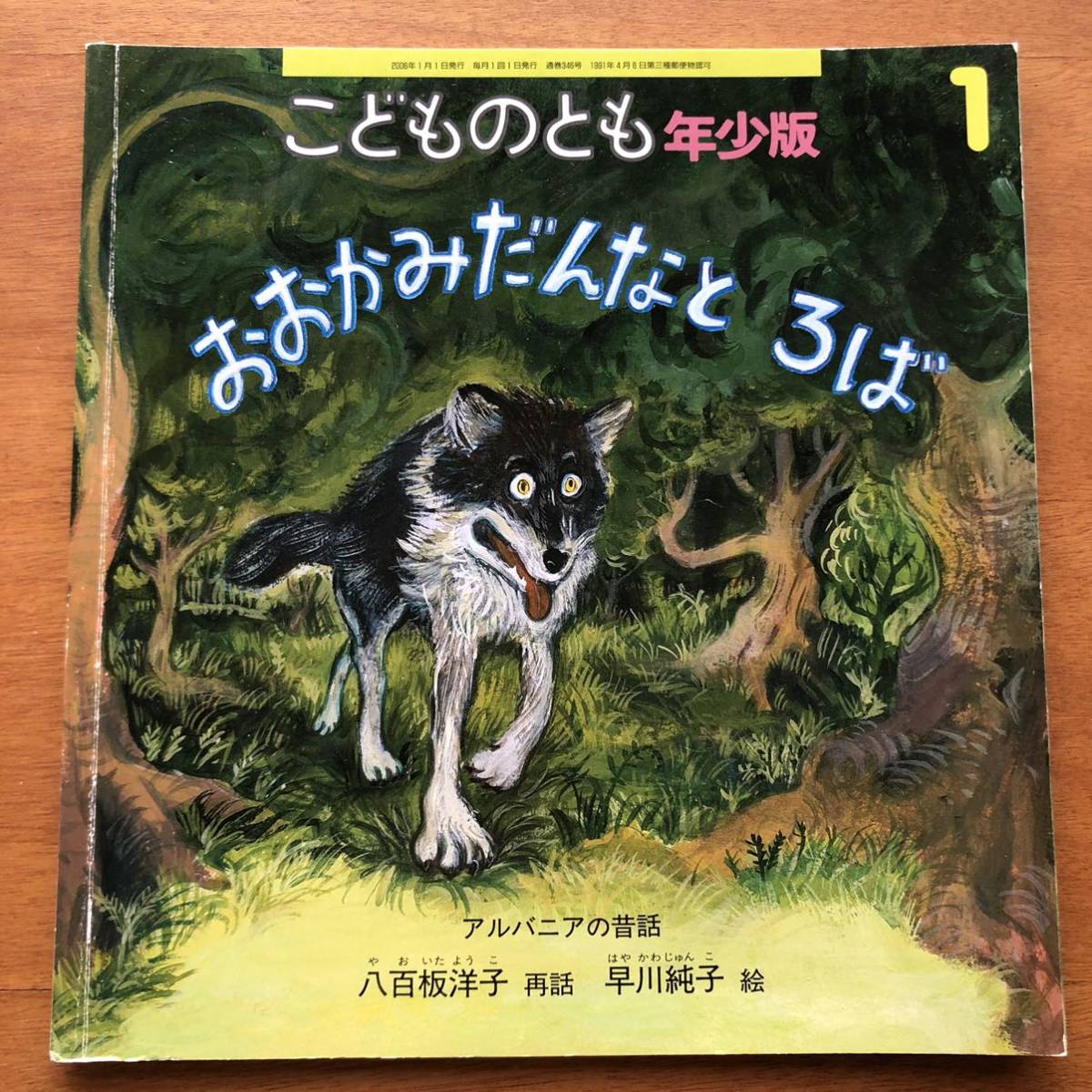 こどものとも年少版 おおかみだんなと ろば アルバニアの昔話 八百板洋子 早川純子 ２００６年 初版 絶版 絵本 狼 ロバ 読み聞かせ 幼児 絵本一般 売買されたオークション情報 Yahooの商品情報をアーカイブ公開 オークファン Aucfan Com