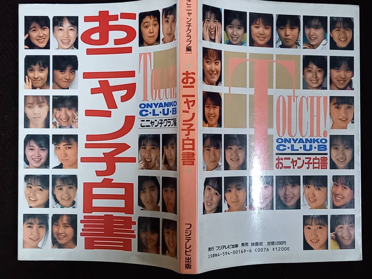 即決 おニャン子クラブ おニャン子 こニャン子 3冊 セット 昭和 古本 レトロ アイドル Buyee Buyee Japanese Proxy Service Buy From Japan Bot Online 即決 おニャン子クラブ おニャン子 こニャン子 3冊 セット 昭和 古本 レトロ アイドル Buyee Buyee Japanese Proxy Service Buy From Japan Bot Online