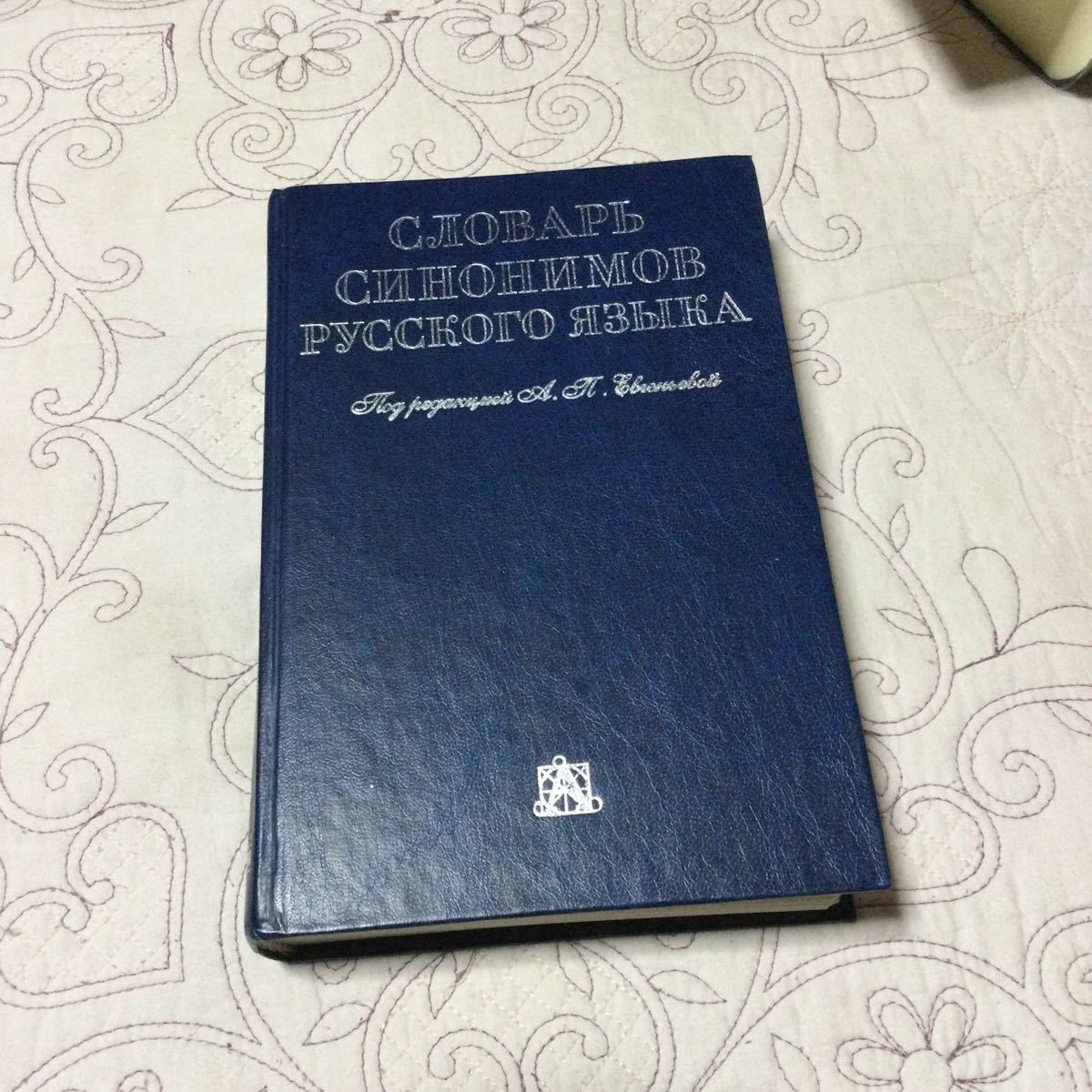 ロシア語書籍未使用ロシア語同義語辞書01年出版 ハードカバー 日本代購代bid第一推介 Funbid ロシア語書籍未使用ロシア語同義語辞書01年出版 ハードカバー 日本代購代bid第一推介 Funbid