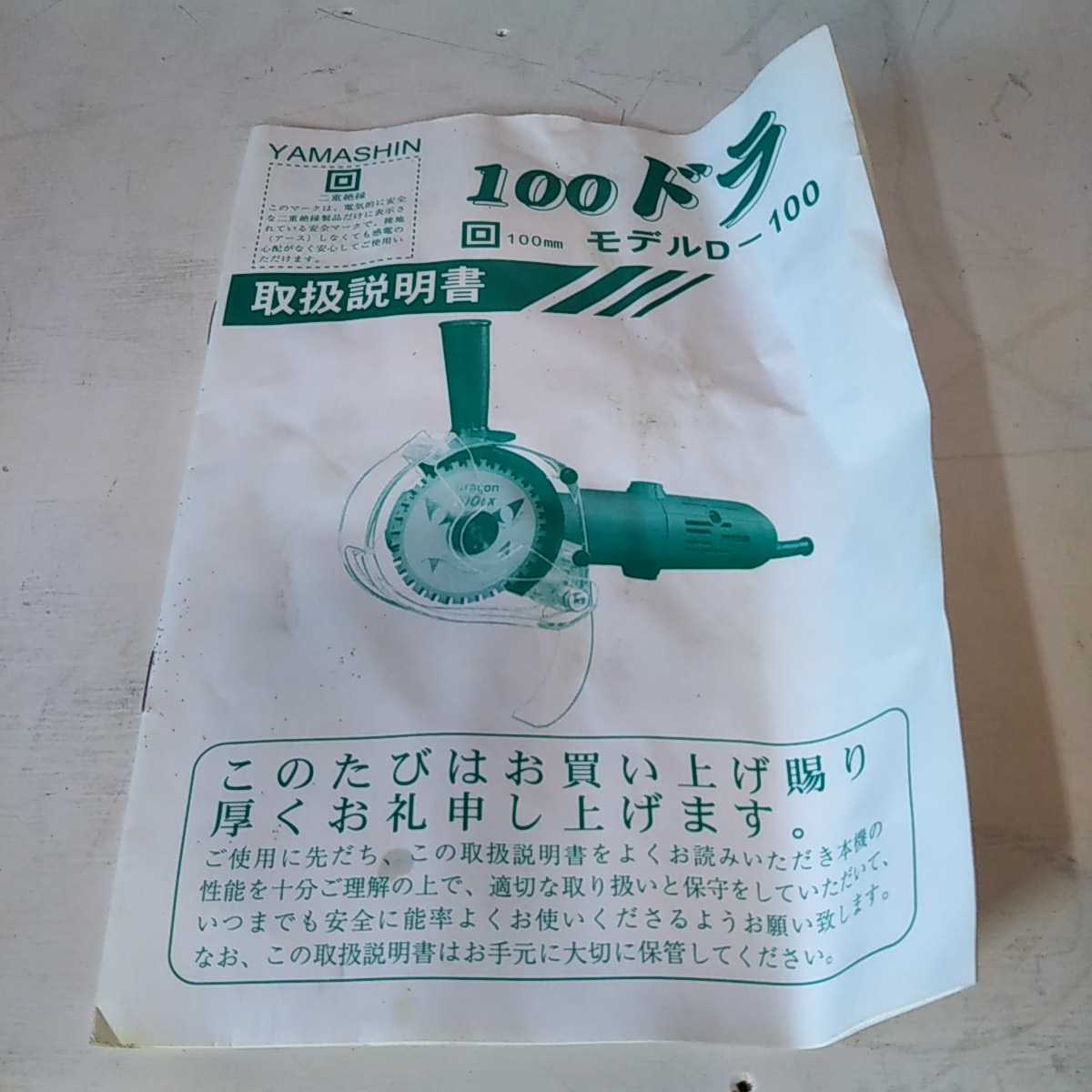 ヤフオク 格安 Yamashin 山真製鋸 100ドラ D 100 動作確認 ヤフオク 格安 Yamashin 山真製鋸 100ドラ D 100 動作確認
