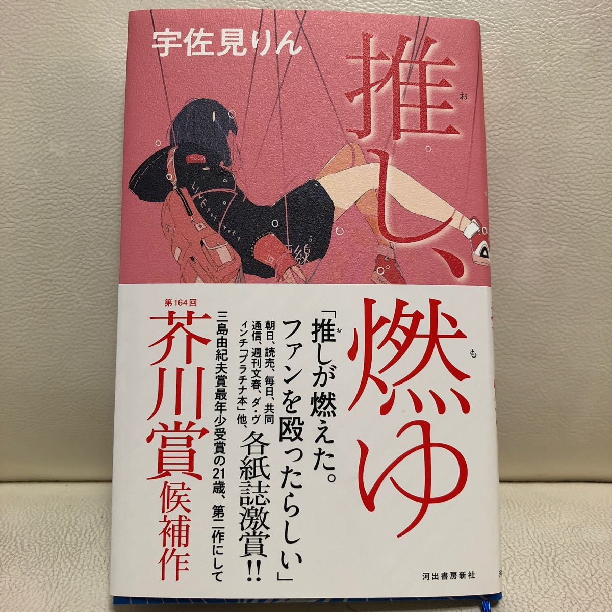 推し、燃ゆ 宇佐見りん 著