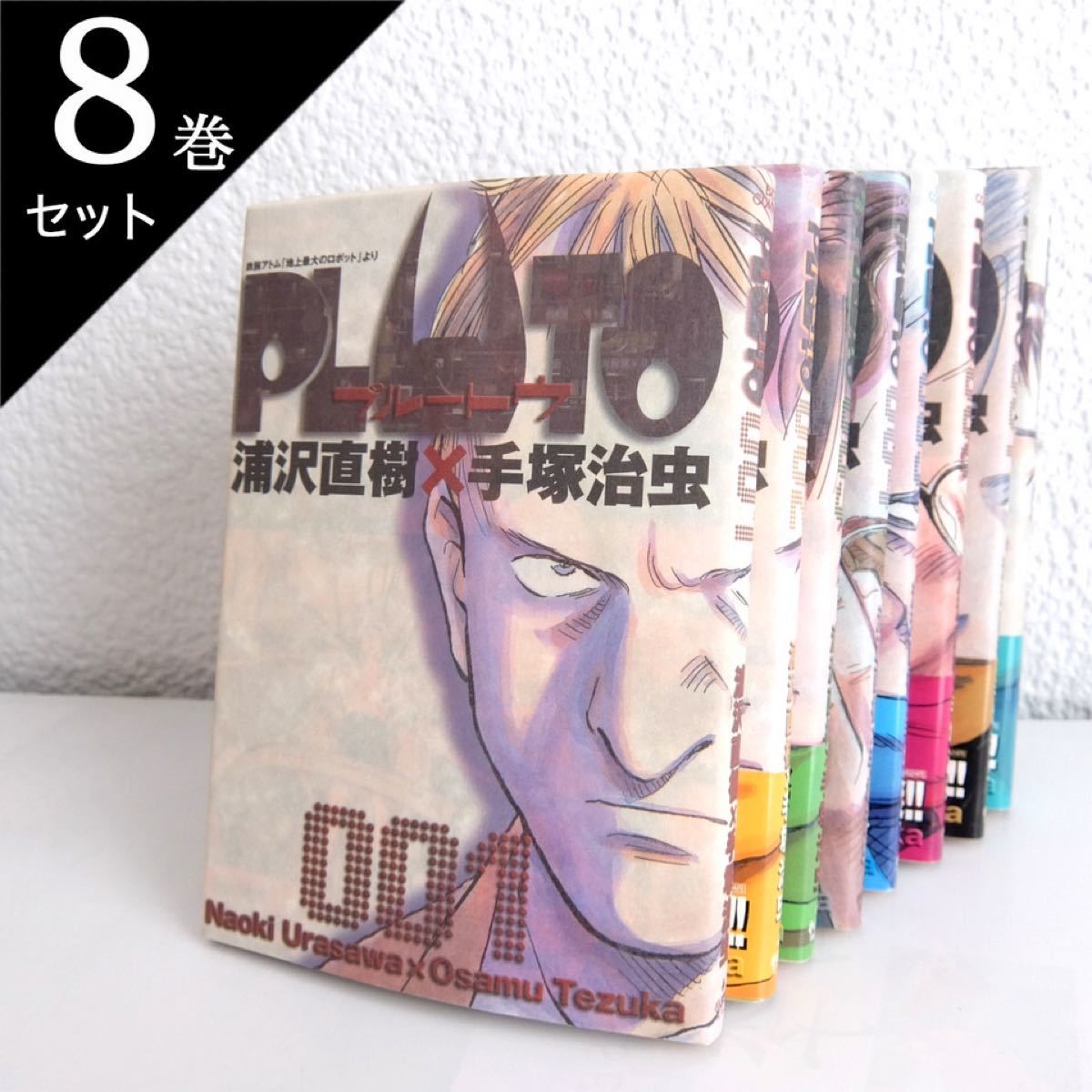 Paypayフリマ 浦沢直樹 Pluto プルートゥ 漫画 全巻 プルート 全8巻 セット Paypayフリマ 浦沢直樹 Pluto プルートゥ 漫画 全巻 プルート 全8巻 セット