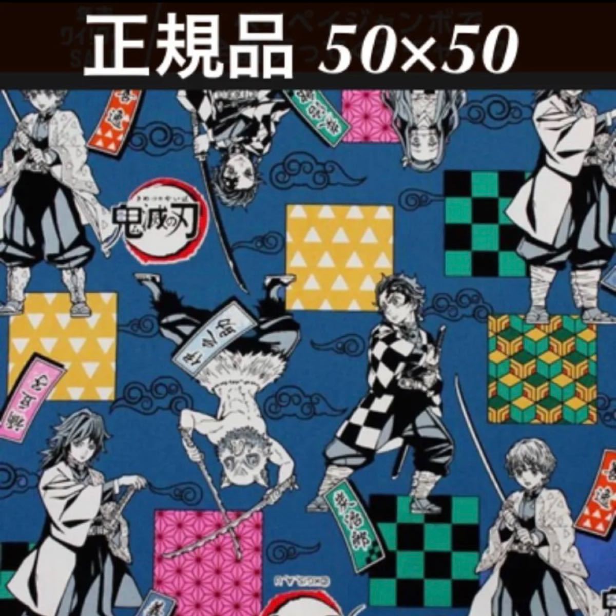 青　鬼滅の刃　生地　公式　全身ver. 炭治郎　ねずこ　善逸　伊之助　冨岡義勇　市松模様　麻の葉模様