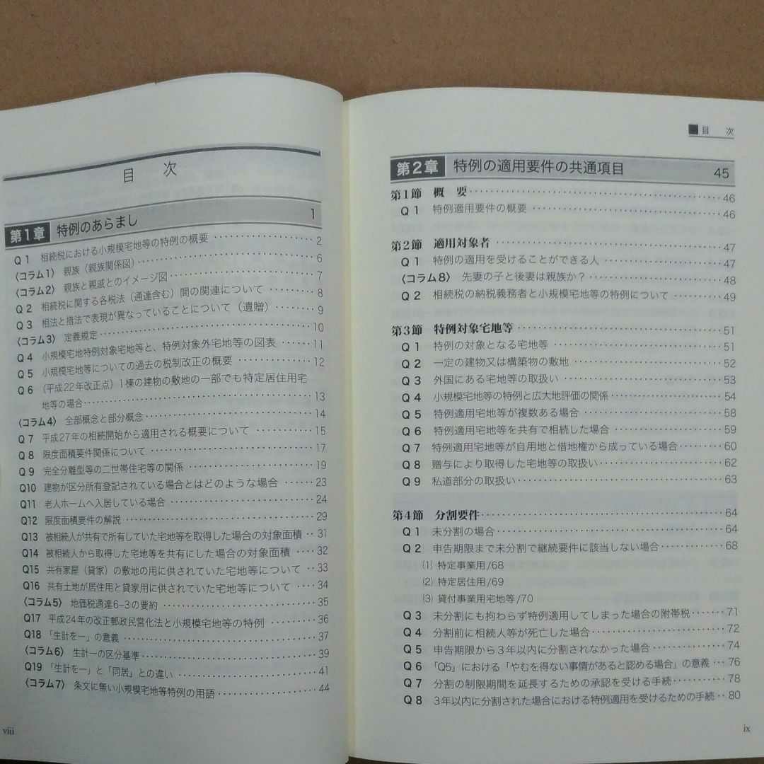 小規模宅地特例の活用 事例で理解する! 相続税増税対応