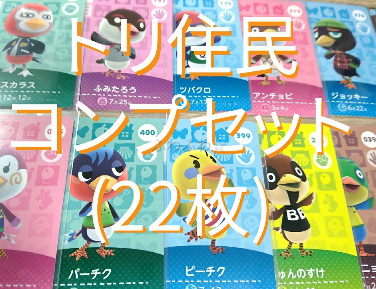 トリ住民コンプ amiibo どうぶつの森 アミーボ カードあつ森