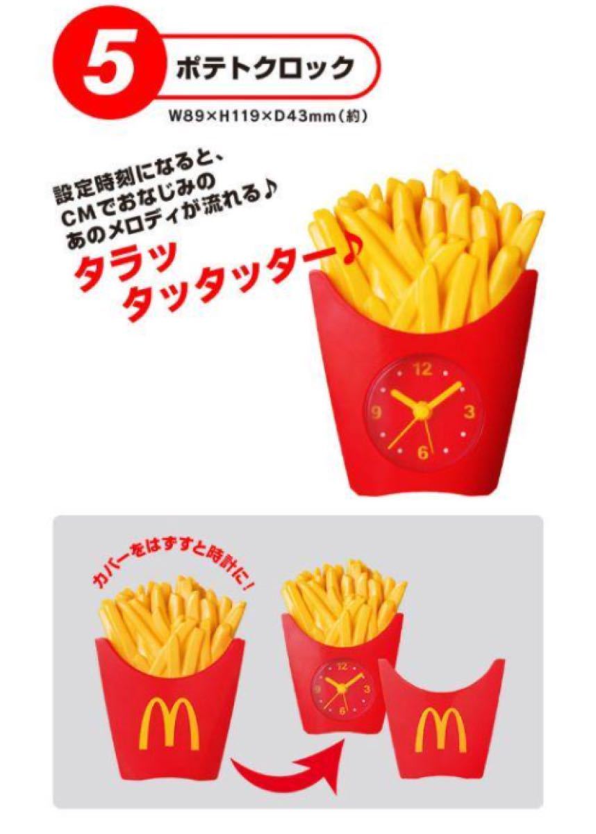 新品未使用！2021 マクドナルド★ポテトクロック★スヌーズ機能付き目覚まし