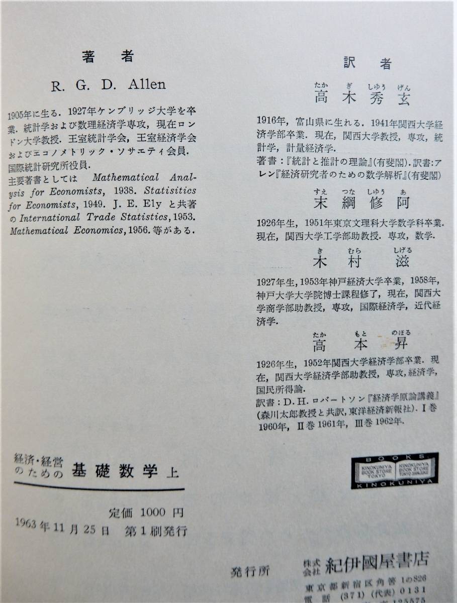 Roy George Douglas Allen著『経済・経営のための基礎数学 上巻』紀伊国屋書店 1963年 初版 高木秀玄 他訳▼ 中古／稀少本 ▼ R・D・アレン