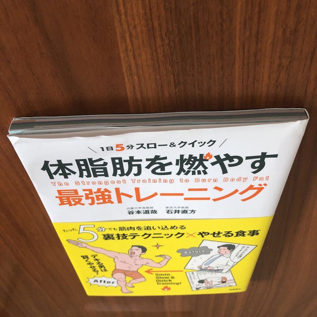 USED ★ 1日5分　スロー&クイック　体脂肪を燃やす　最強トレーニング　谷本道哉　石井直方_画像3