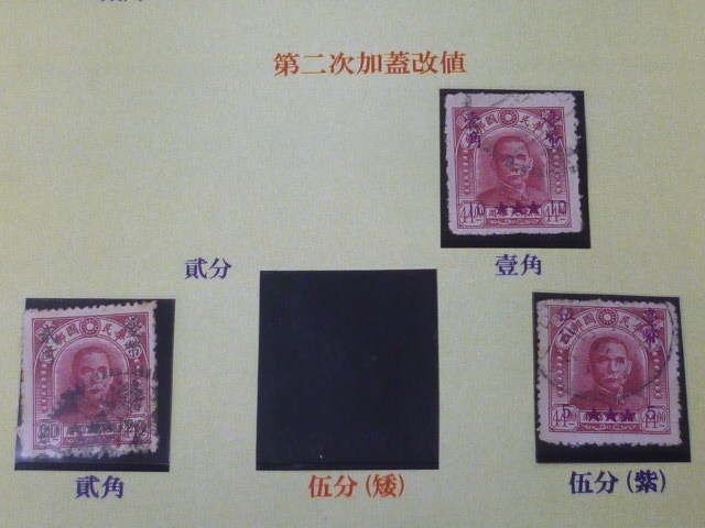 21EA　S　№1　旧中国切手 台湾省　1949年　国父像北平中央版　1次加蓋・2次加蓋　6種　計10枚　使用済_画像3