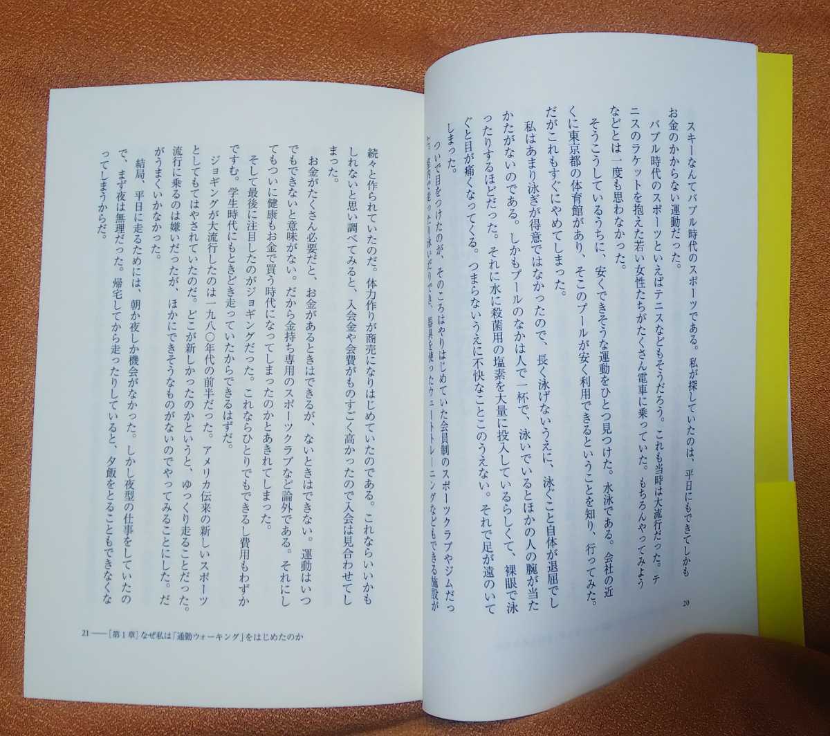 ☆古本◇通勤ウォーキングでいこう◇著者内藤憲吾□洋泉社◯2004年初版◎_画像7