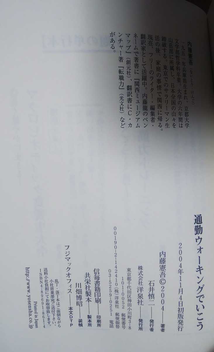 ☆古本◇通勤ウォーキングでいこう◇著者内藤憲吾□洋泉社◯2004年初版◎_画像6