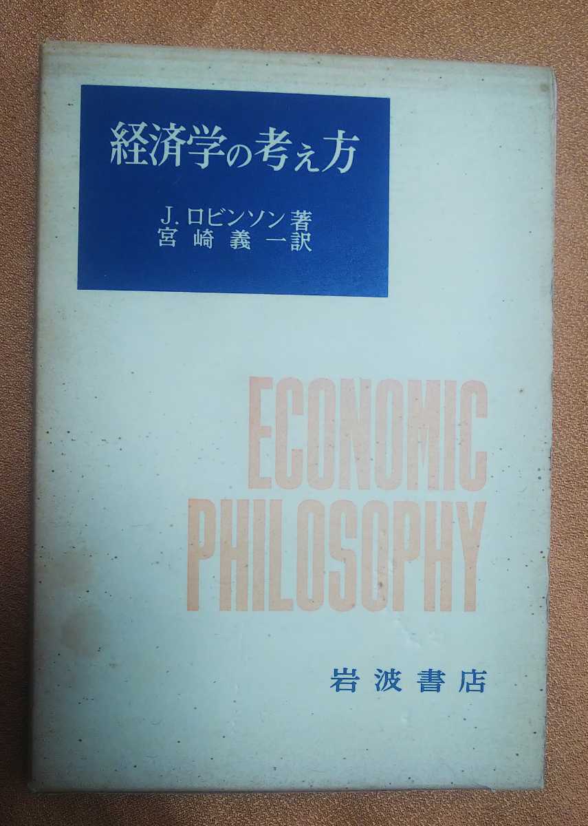 古本 経済学の考え方 J ロビンソン著 宮崎義一訳 岩波書店 昭和47年第7刷 経済学 売買されたオークション情報 Yahooの商品情報をアーカイブ公開 オークファン Aucfan Com 古本 経済学の考え方 J ロビンソン著 宮崎義一訳 岩波書店 昭和47年第7刷 経済学 売買されたオークション情報 Yahooの商品情報をアーカイブ公開 オークファン Aucfan Com