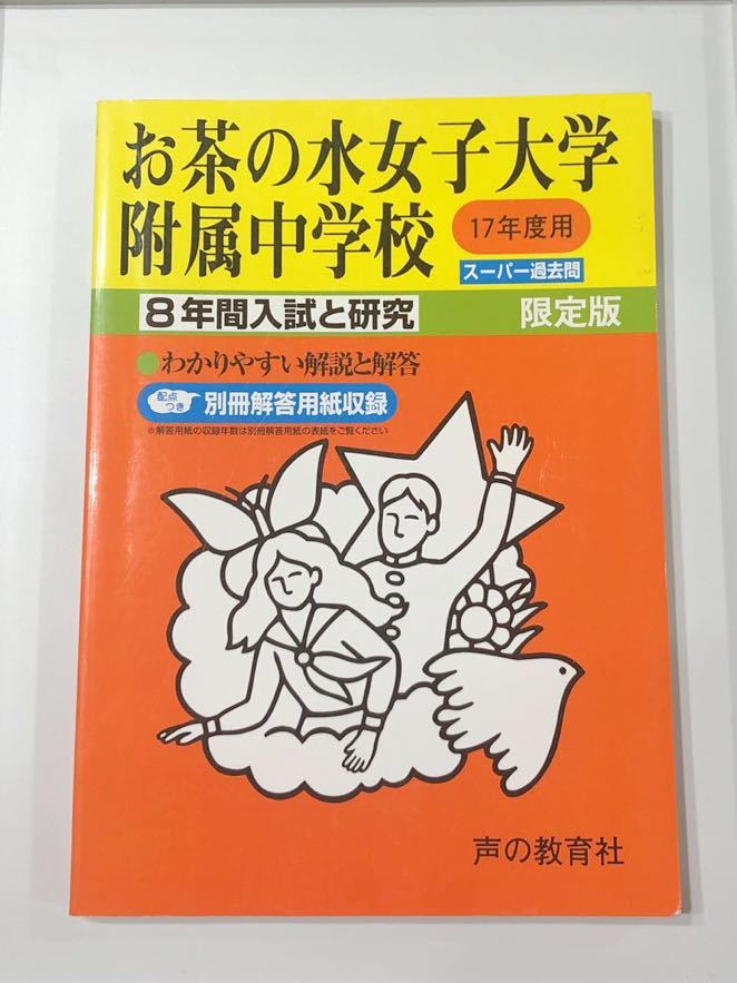 世界的に有名な ○お茶の水女子大学附属中学校過去問 平成17年度用 声