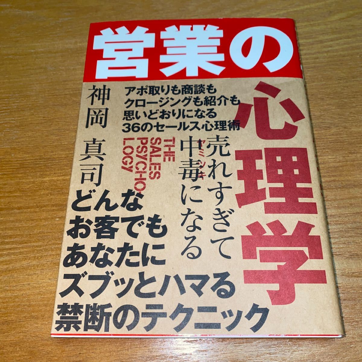 売れすぎて中毒になる 営業の心理学