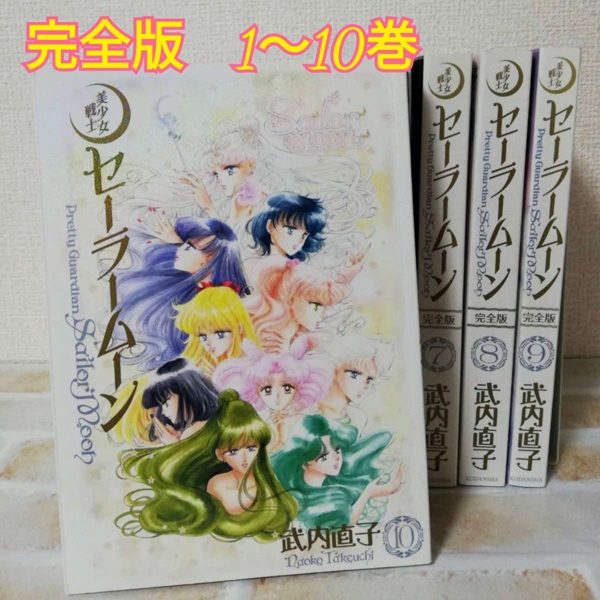 ヒート 美少女戦士セーラームーン : 完全版 1-10 全巻セット - 通販