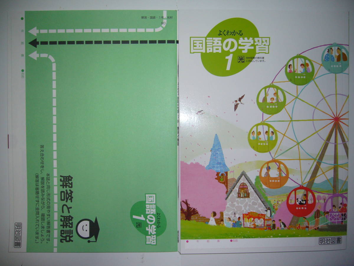 ヤフオク 新品 よくわかる国語の学習 1 光 光村図書 教科