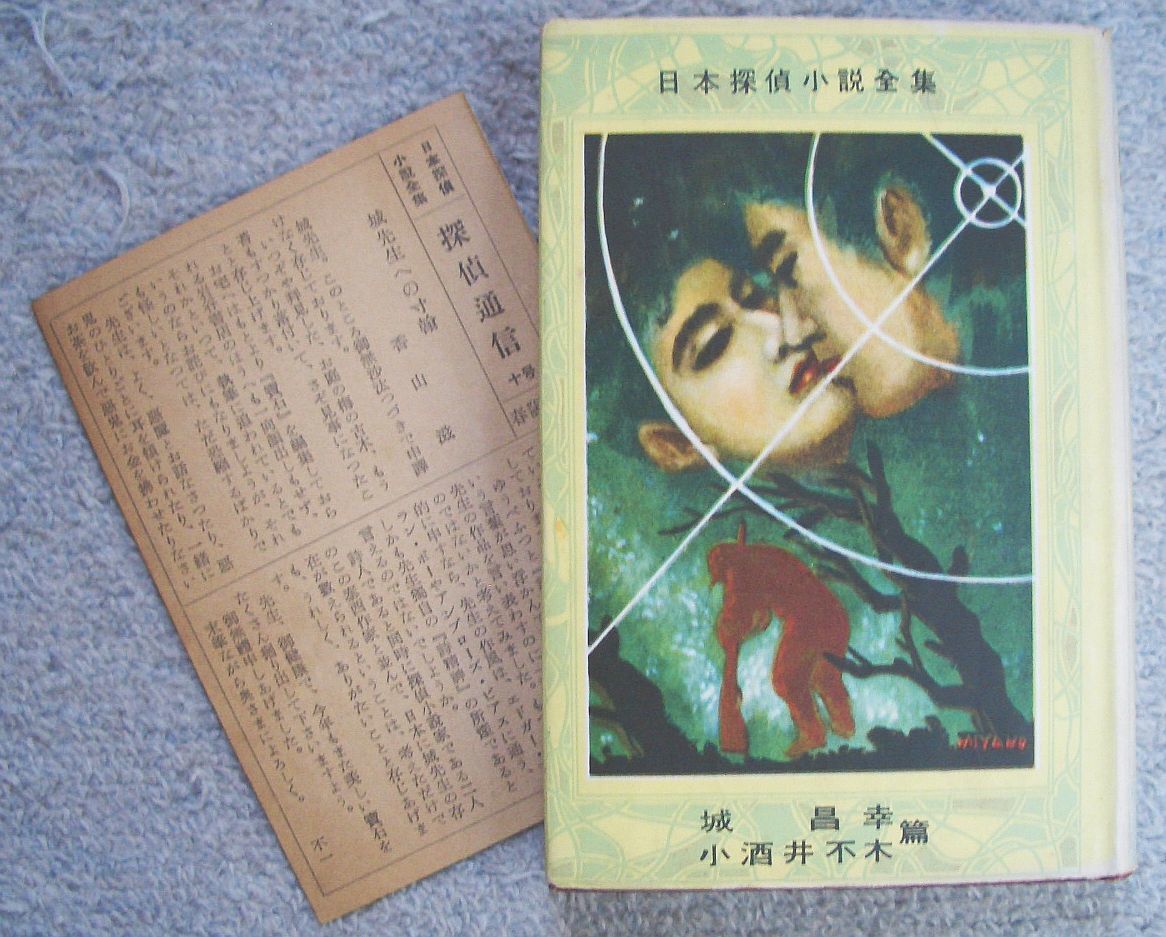 ヤフオク 猟銃 恋愛曲線 日本探偵小説全集13 城昌幸 ヤフオク 猟銃 恋愛曲線 日本探偵小説全集13 城昌幸