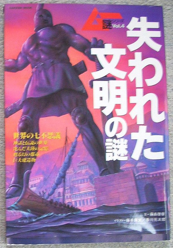 失われた文明の謎　ムー謎シリーズ　Vol.4★学習研究社_画像1