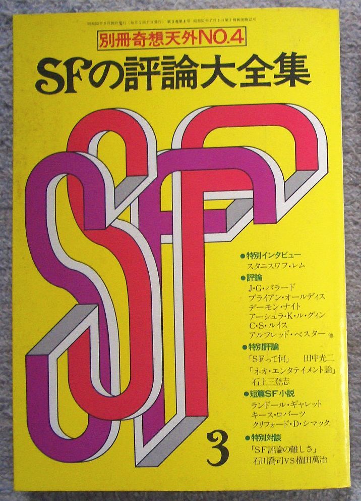 別冊奇想天外　Ｎｏ．４　ＳＦの評論大全集★奇想天外社_画像1