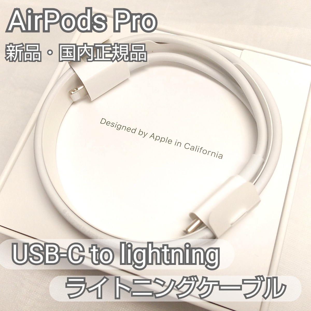 Apple正規品　USB-C to Lightning ライトニングケーブル