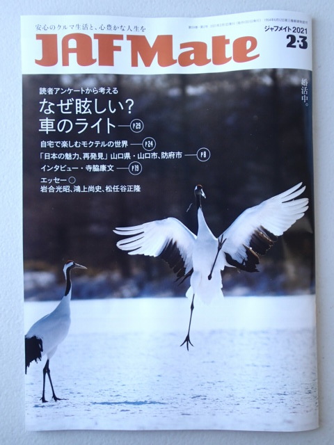 JAF Mate ジャフメイト　★2021年2・3月号　★山口県.山口市.防府市★寺脇康文_画像1