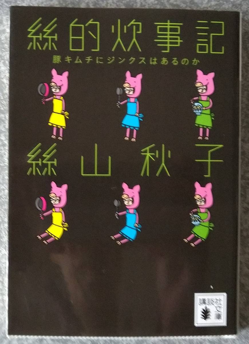 絲的炊事記 豚キムチにジンクスはあるのか (講談社文庫) 絲山秋子_画像1