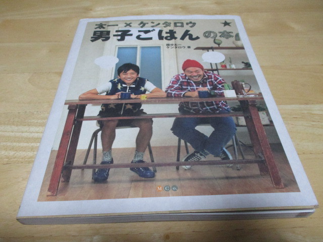 「 男子ごはんの本 」 太一 × ケンタロウ ・送料 310円（厚さ3㎝まで／同梱発送可 370円）_画像1