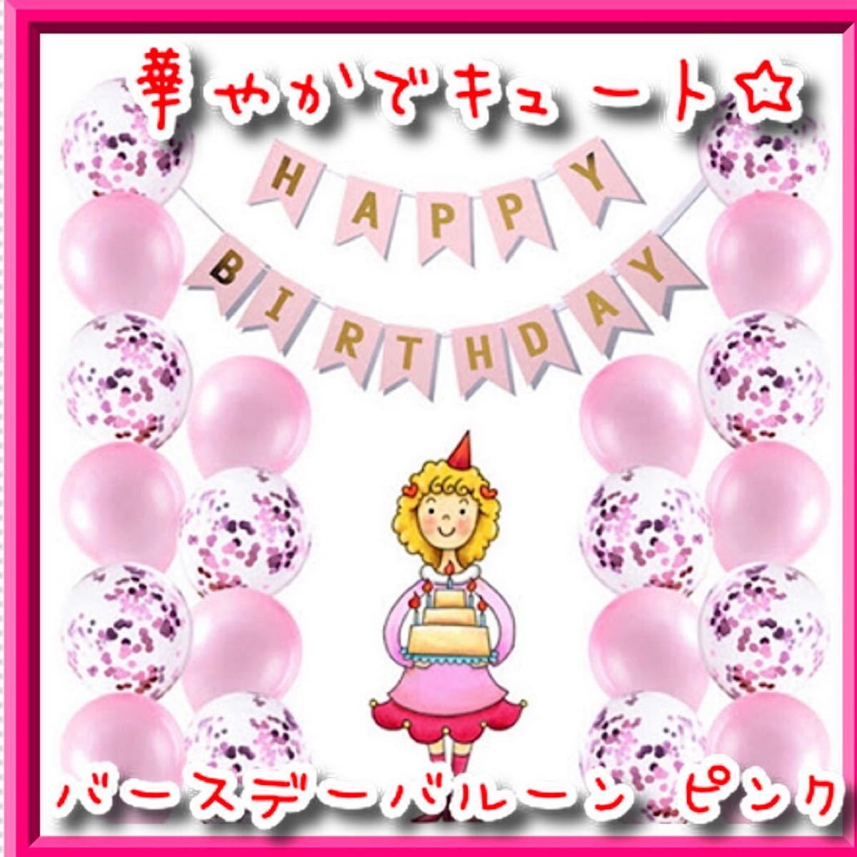 Paypayフリマ バースデー 飾り バルーン ピンク 誕生日 可愛い 華やか 風船 Paypayフリマ バースデー 飾り バルーン ピンク 誕生日 可愛い 華やか 風船