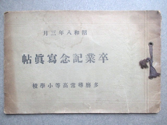 Yahoo!オークション - 江戸東京 多摩尋常高等小学校・卒業記念 Yahoo!オークション - 江戸東京 多摩尋常高等小学校・卒業記念