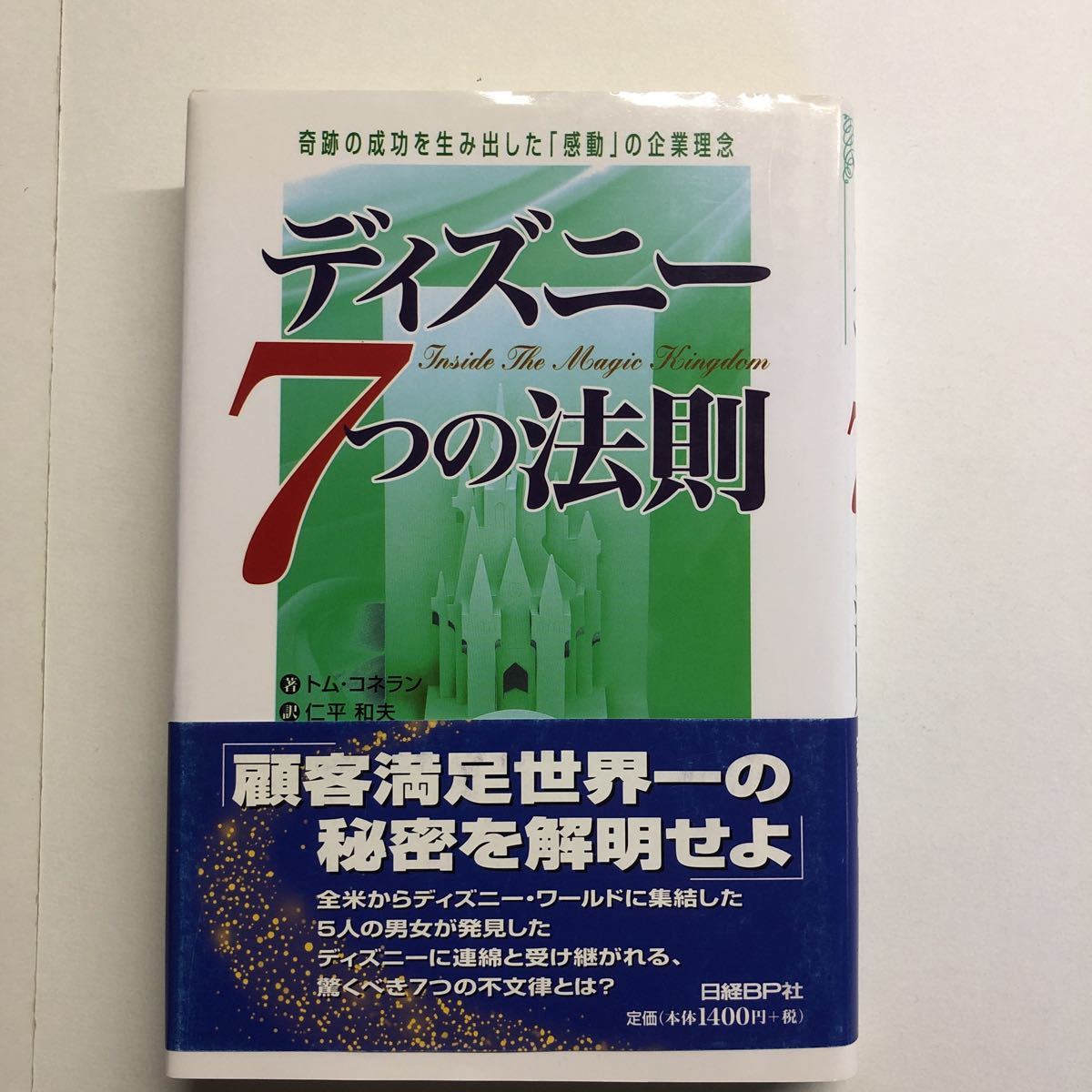 即決★ディズニー7つの法則★トム・コネラン_画像1