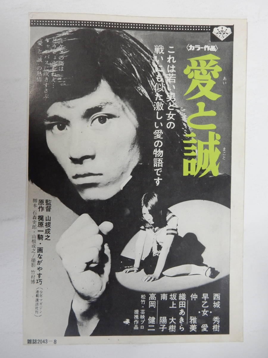 ヤフオク 西城秀樹 早乙女愛 愛と誠 ノストラダムス ヤフオク 西城秀樹 早乙女愛 愛と誠 ノストラダムス