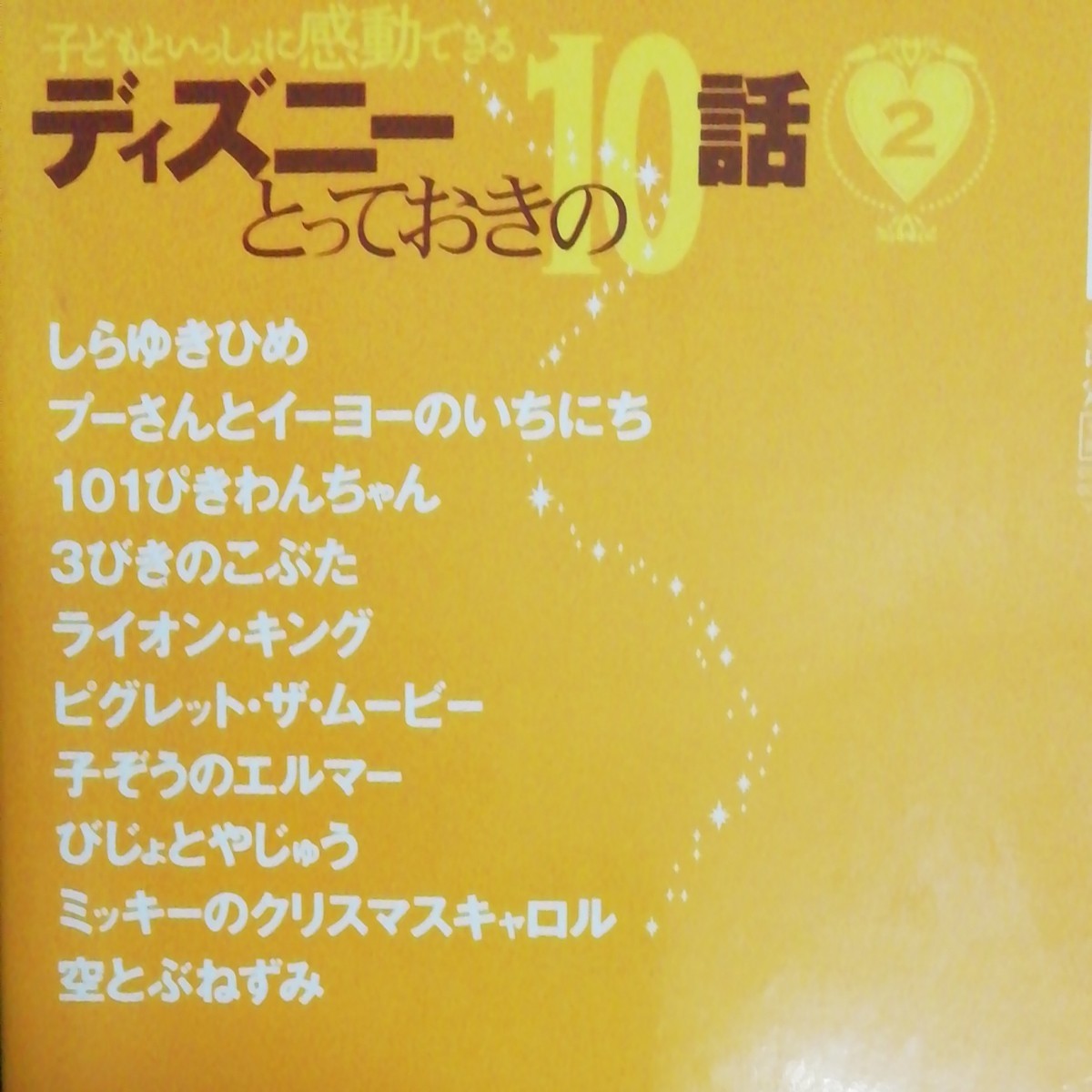 子どもと一緒に感動できるディズニーとっておきの10話