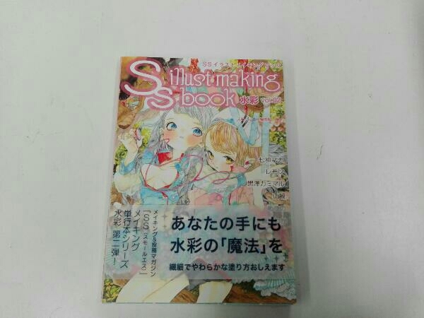 ヤフオク Ssイラストメイキングブック 水彩 Vol 02 スモ