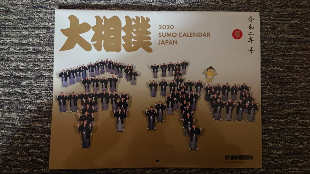 新品・未使用★令和2年 2020年 大相撲カレンダー 日本相撲協会発行★コレクションに_画像1