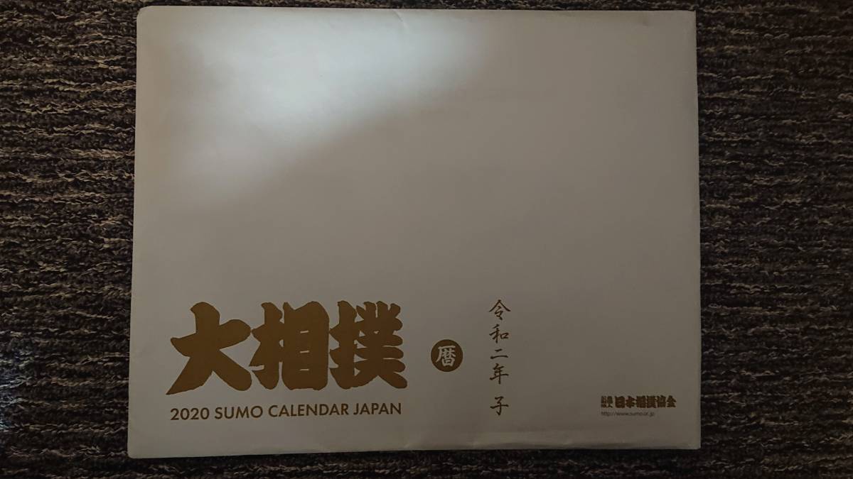 新品・未使用★令和2年 2020年 大相撲カレンダー 日本相撲協会発行★コレクションに_画像3