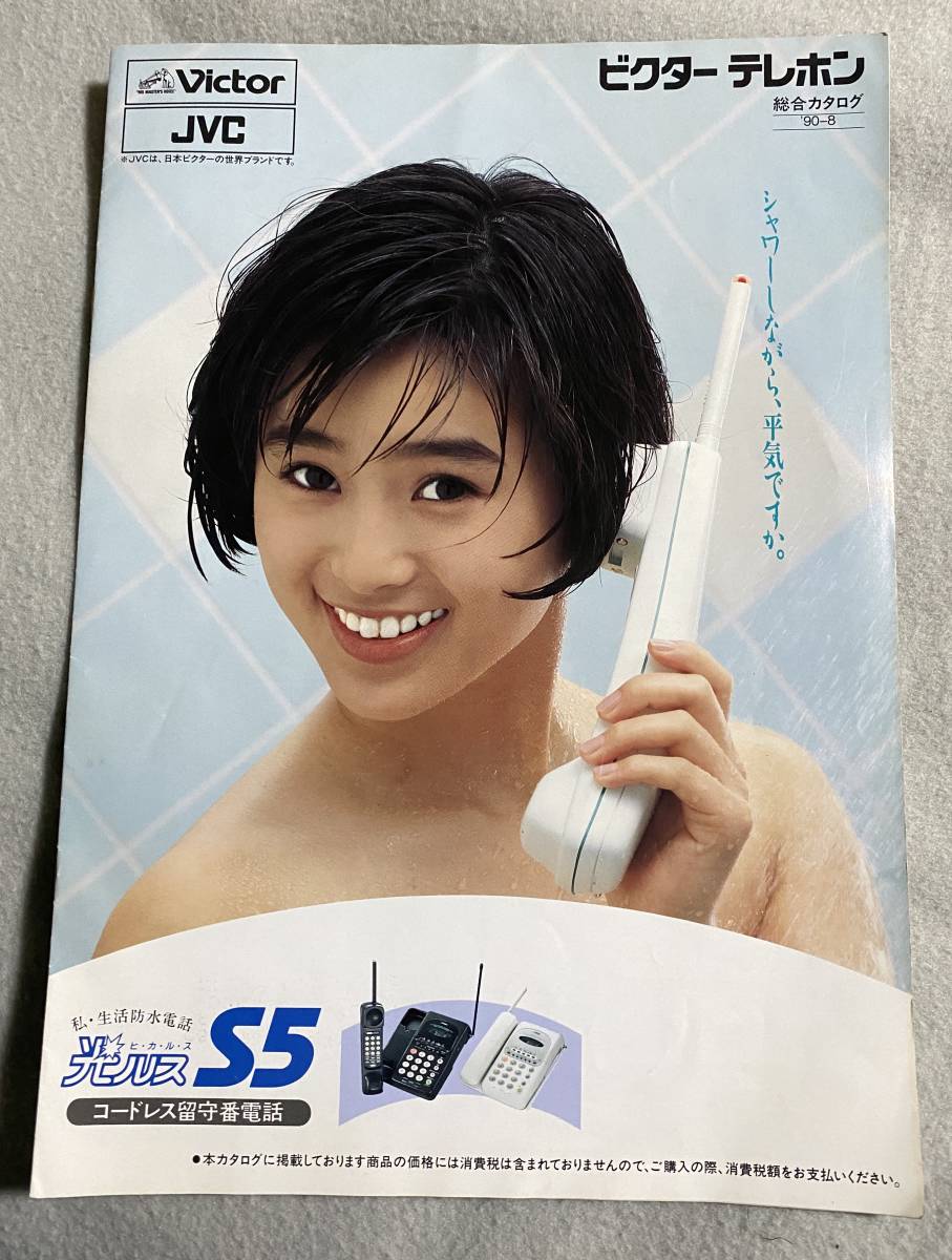 Yahoo!オークション - 酒井法子 ビクターテレホン 総合カタログ Yahoo!オークション - 酒井法子 ビクターテレホン 総合カタログ