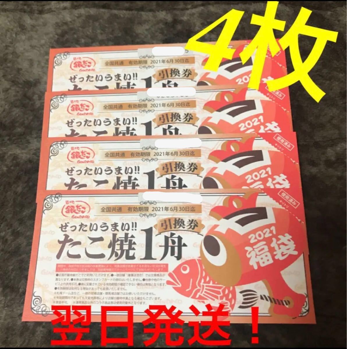 Paypayフリマ 銀だこ引換券 クーポン 4枚 築地銀だこ タコ焼き チケット Paypayフリマ 銀だこ引換券 クーポン 4枚 築地銀だこ タコ焼き チケット