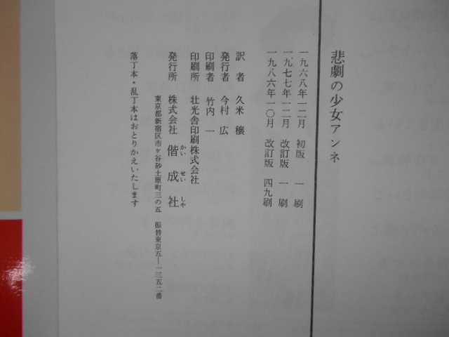 悲劇の少女アンネ　「アンネの日記」の筆者・感動の生涯　改訂新版 少年少女世界のノンフィクション　　P上２４_画像3