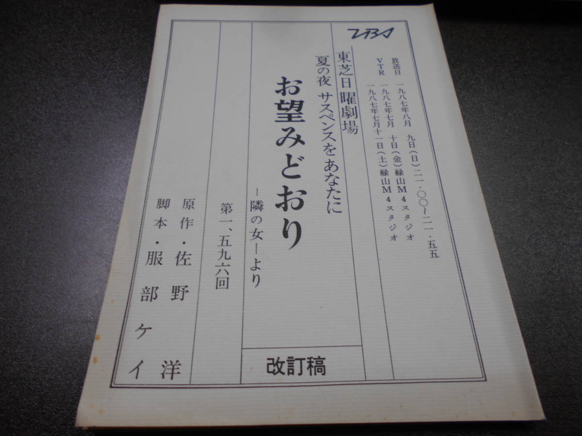 台本 東芝日曜劇場 第1546回『お望みどおり』改訂稿 佐野洋原作ー隣の女ーより 脚本・服部ケイ　和泉ピン子 山口崇 遥くらら 1987年　_画像1