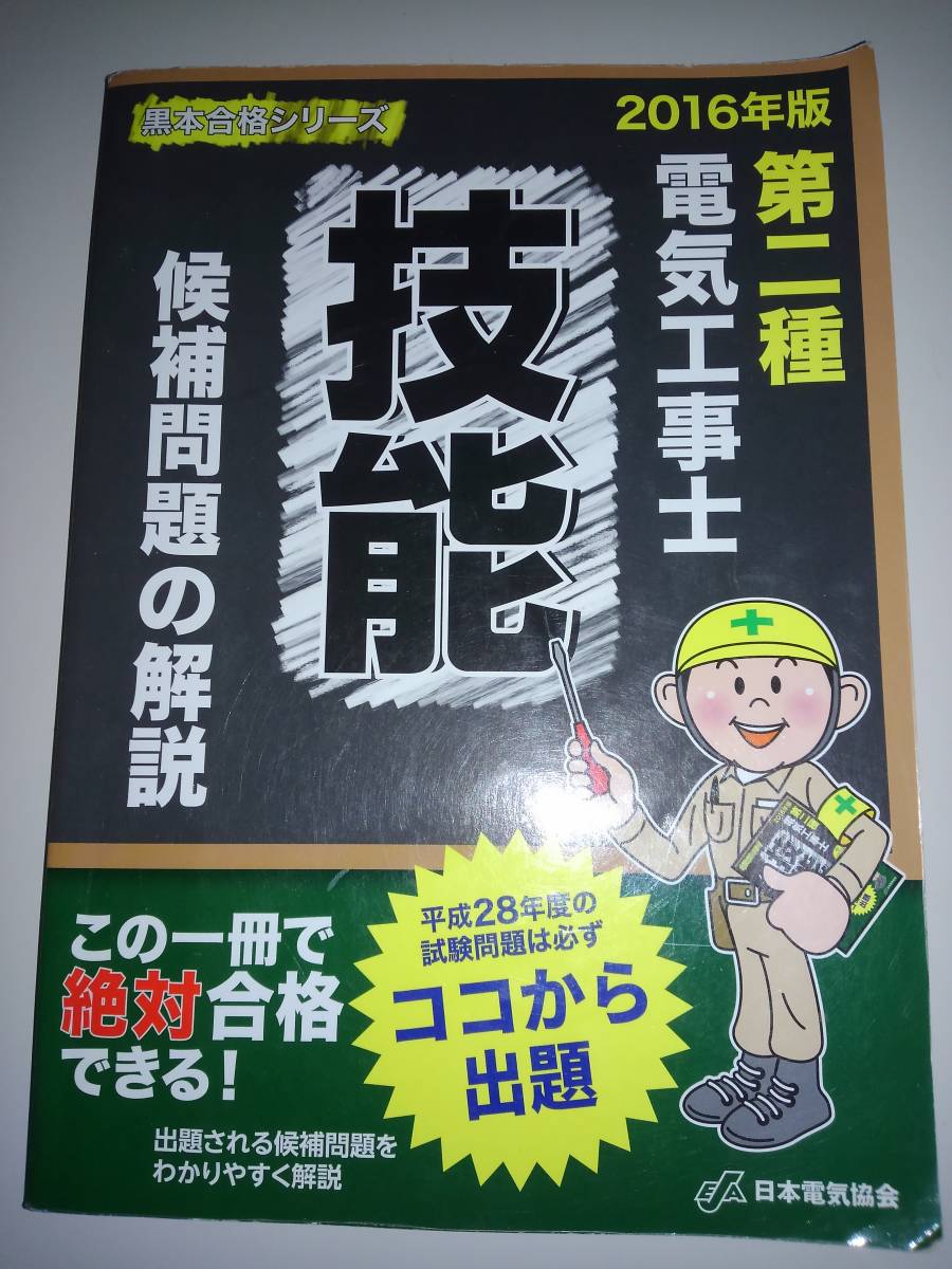 第二種電気工事士　技能　候補問題の解説　2016年　黒本合格シリーズ　日本電気協会　【即決】_画像1