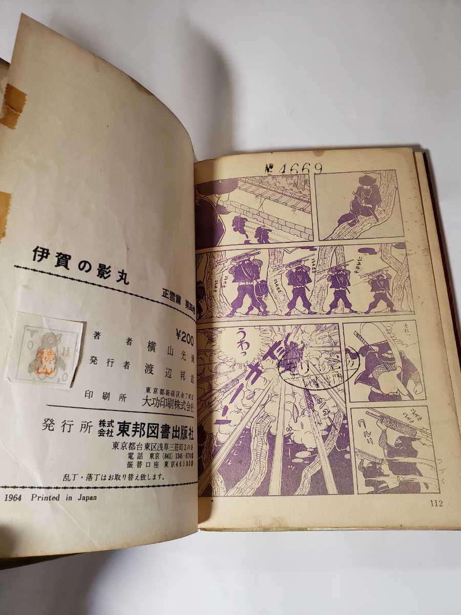 6043-1 T 超希少 貸本漫画 伊賀の影丸 由井正雪編 第4部 横山 6043-1 T 超希少 貸本漫画 伊賀の影丸 由井正雪編 第4部 横山