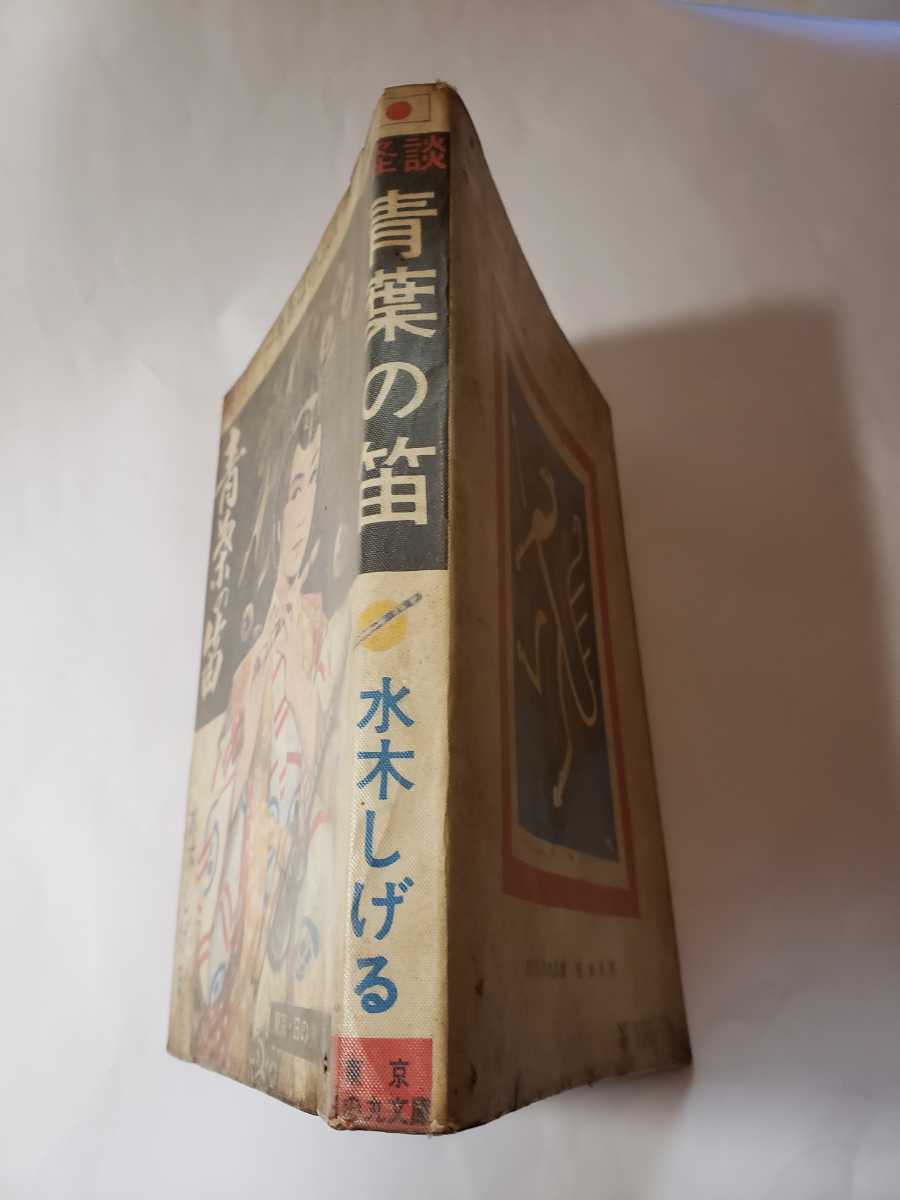 6048-1 T 貴重貸本漫画 青葉の笛 水木しげる 日の丸文庫 6048-1 T 貴重貸本漫画 青葉の笛 水木しげる 日の丸文庫