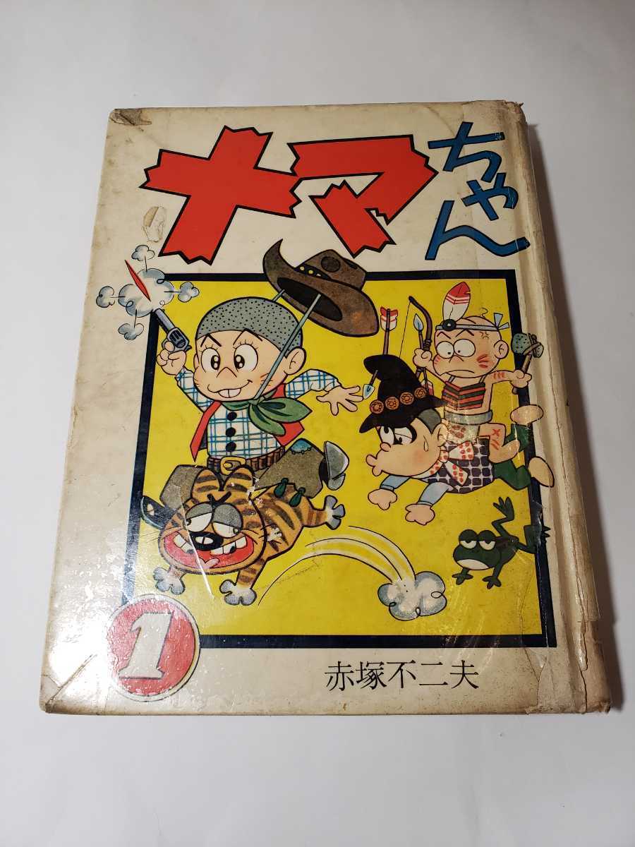 6056-1　 T　 貴重貸本漫画　 ナマちやん　１　 赤塚不二夫　　きんらん社　　　　　　　　　　 　　 _画像1